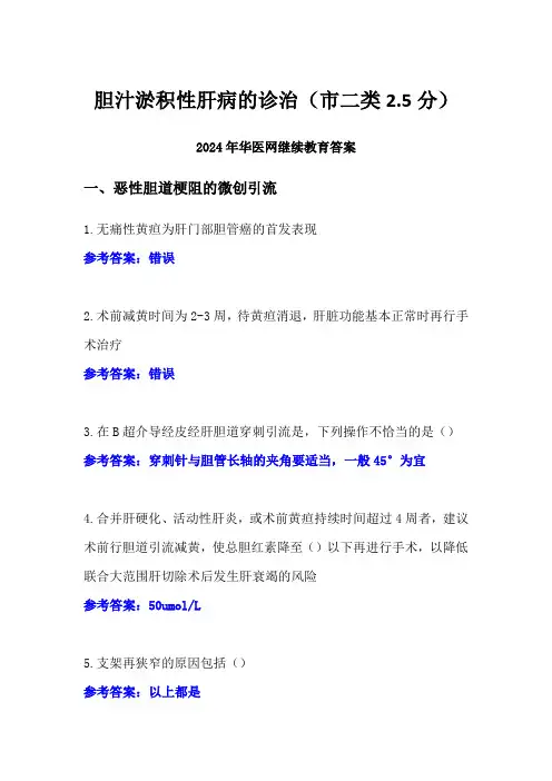 胆汁淤积性肝病的诊治答案(市二类2.5分)-2024年华医网继续教育