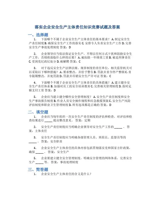 落实企业安全生产主体责任知识竞赛试题及答案