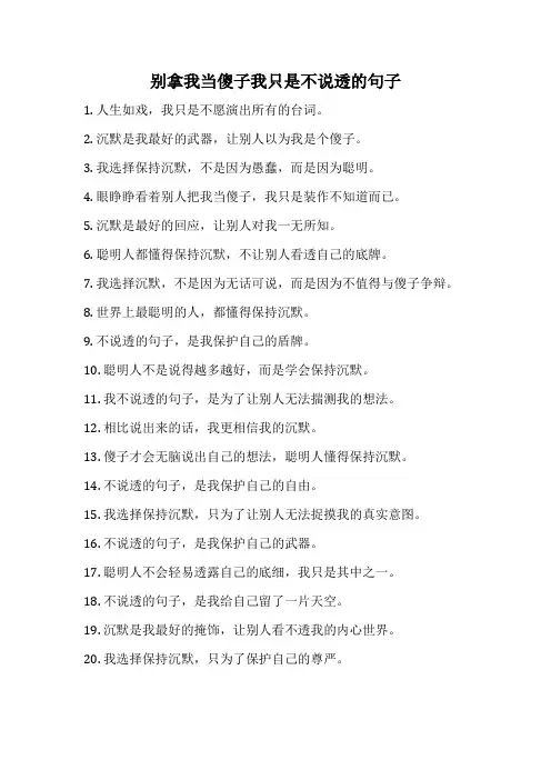 别拿我当傻子我只是不说透的句子