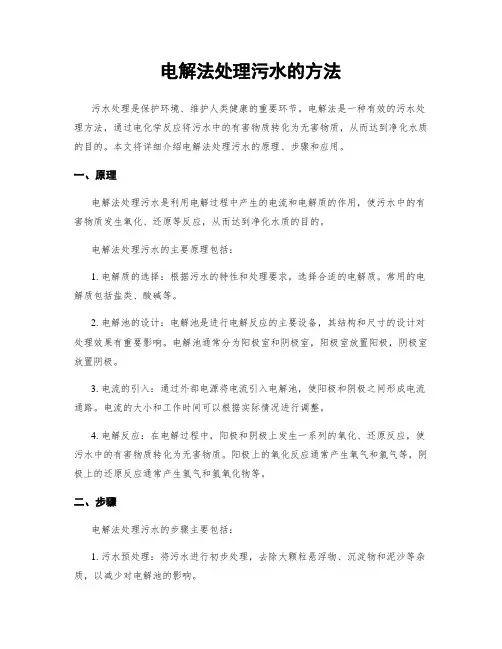 电解法处理污水的方法