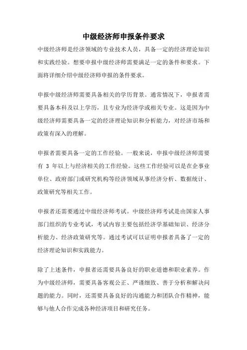 中级经济师申报条件要求