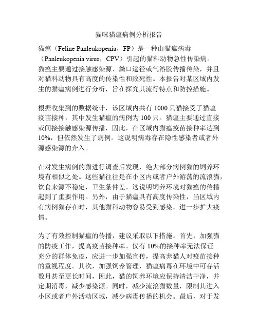猫咪猫瘟病例分析报告