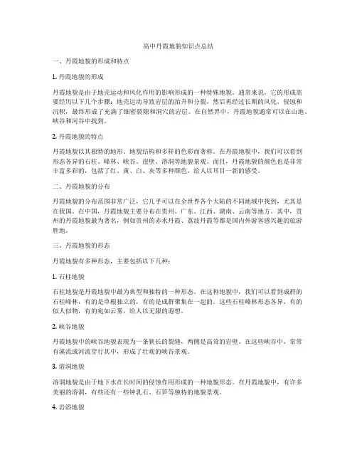 高中丹霞地貌知识点总结