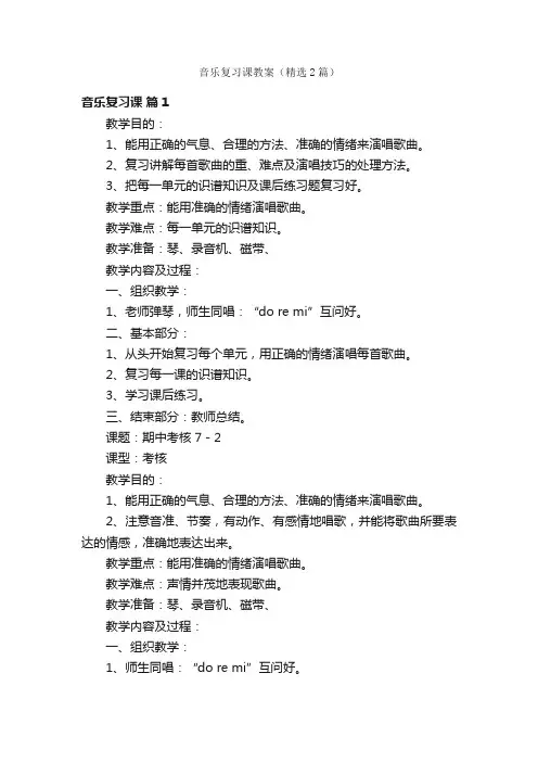 音乐复习课教案（精选2篇）