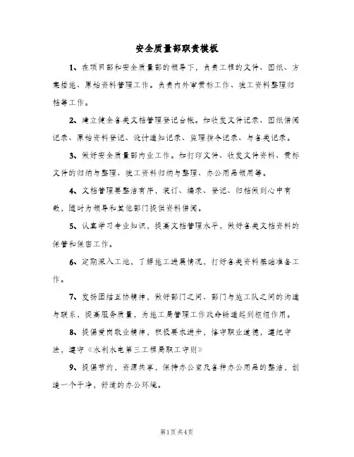 安全质量部职责模板(二篇)