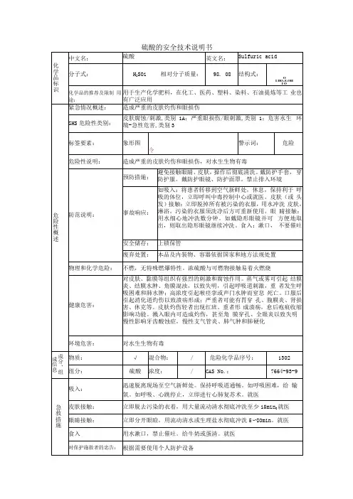 硫酸安全技术说明书