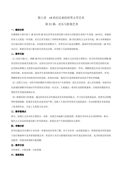 人教版高中历史必修3《八单元 19世纪以来的世界文学艺术  第24课 音乐与影视艺术》优质课教案_2