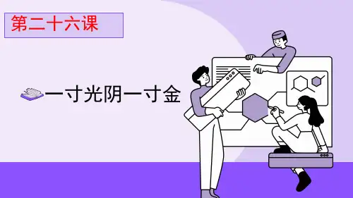 第二十六课 一寸光阴一寸金 课件-六年级下册小学心理健康