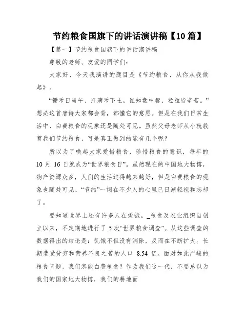 节约粮食国旗下的讲话演讲稿【10篇】