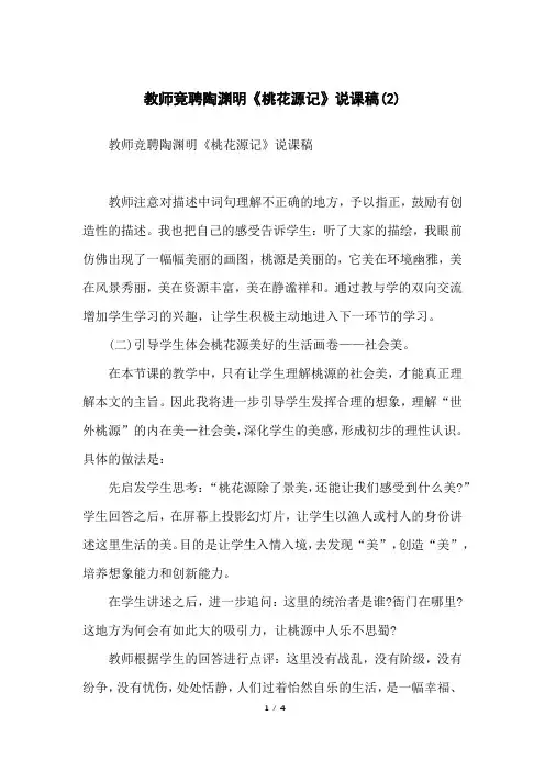 教师竞聘陶渊明《桃花源记》说课稿(2)