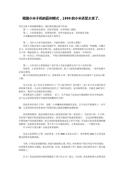 揭露小米手机的赢利模式,1999的小米还是太贵了。