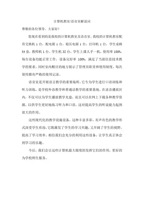 计算机教室语音室解说词