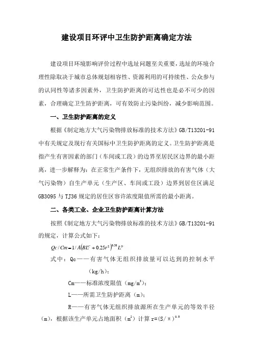 建设项目环评卫生防护距离确定方法
