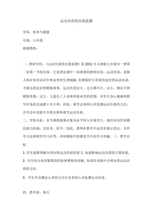水平四(九年级)体育《运动负荷的自我监测》教学设计