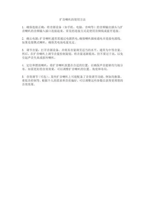 扩音喇叭的使用方法