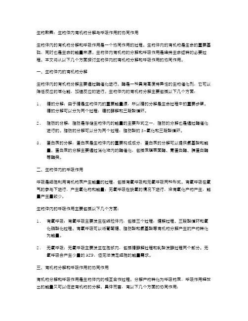 生物教案：生物体内有机物分解与呼吸作用的协同作用