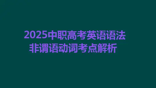 2025中职高考英语一轮复习非谓语动词精讲