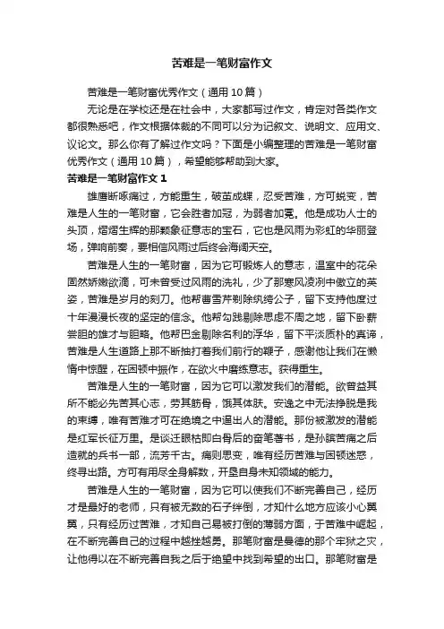苦难是一笔财富优秀作文（通用10篇）