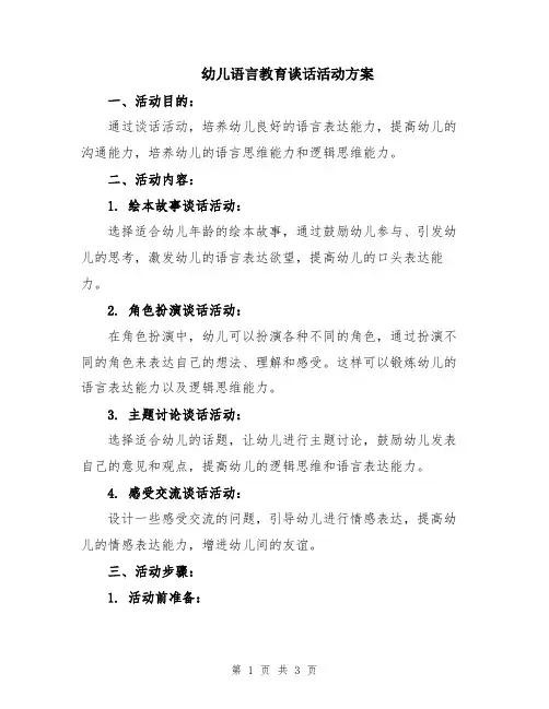 幼儿语言教育谈话活动方案