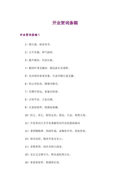 开业贺词条幅