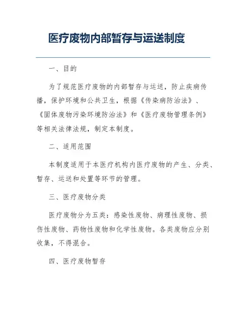 医疗废物内部暂存与运送制度