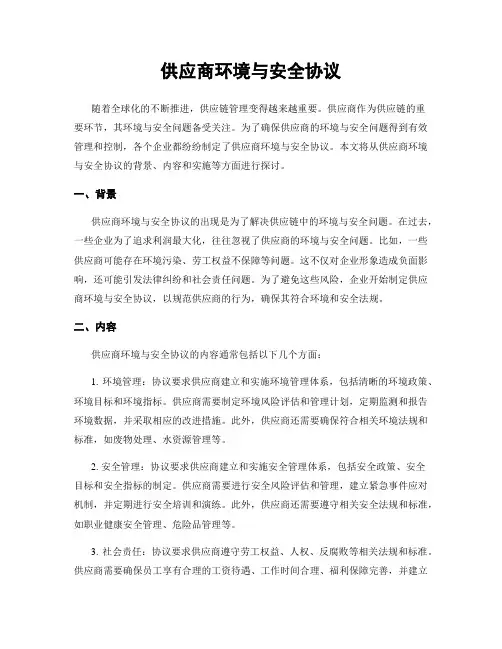 供应商环境与安全协议