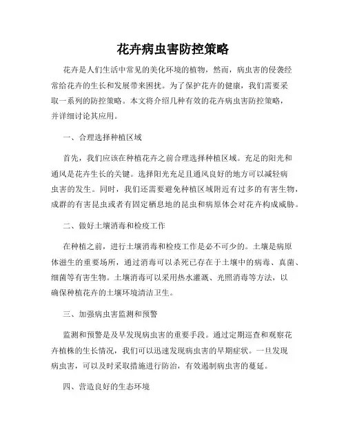 花卉病虫害防控策略