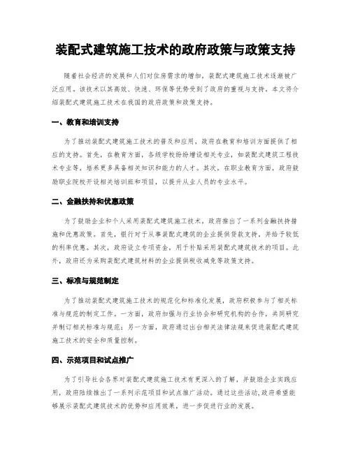 装配式建筑施工技术的政府政策与政策支持
