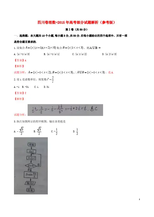 2015年普通高等学校招生全国统一考试数学理试题(四川卷,参考版解析)