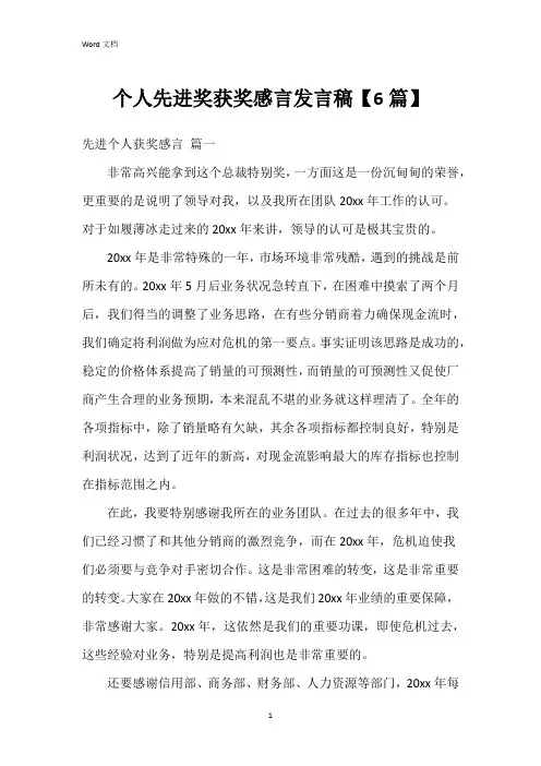 个人先进奖获奖感言发言稿【6篇】