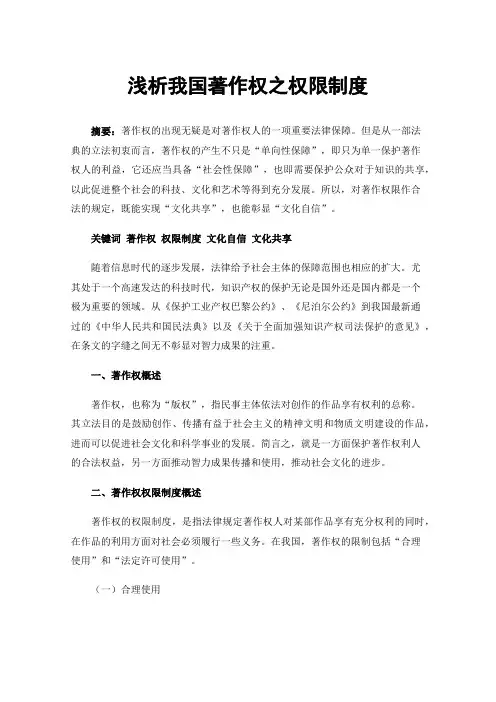 浅析我国著作权之权限制度