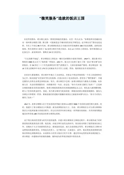 “微笑服务”造就的饭店王国