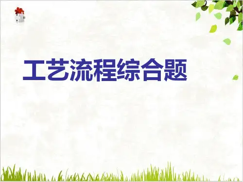 课件高考化学工艺流程综合题讲解ppt_精选