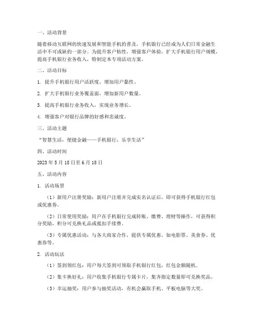 手机银行专项活动方案