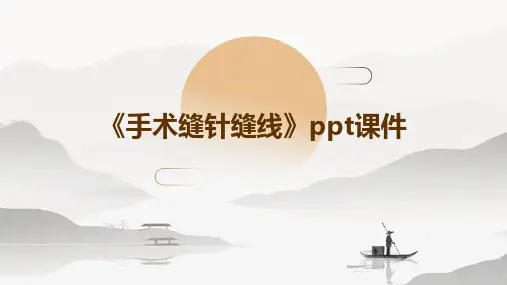 《手术缝针缝线》课件