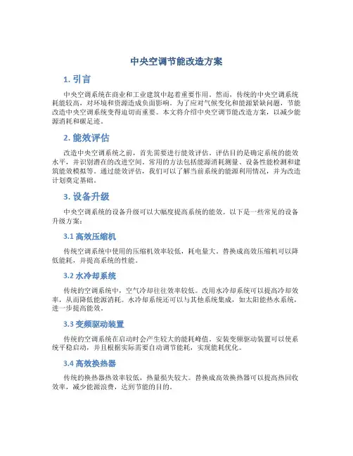 中央空调节能改造方案