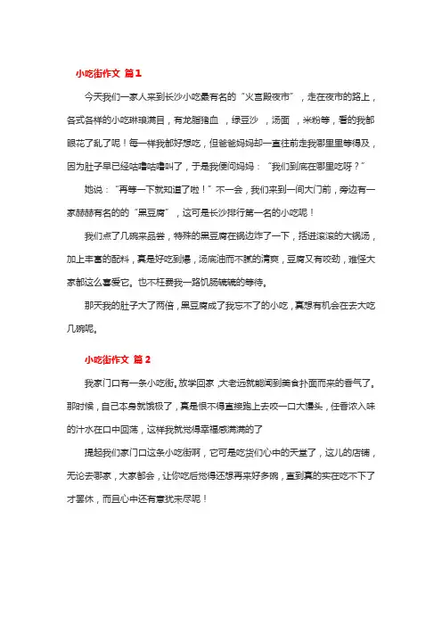 桃林沟小吃一条街300字作文