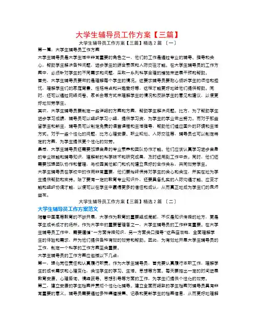大学生辅导员工作计划【三篇】2篇