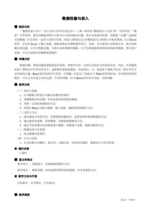 数据收集与录入教学设计
