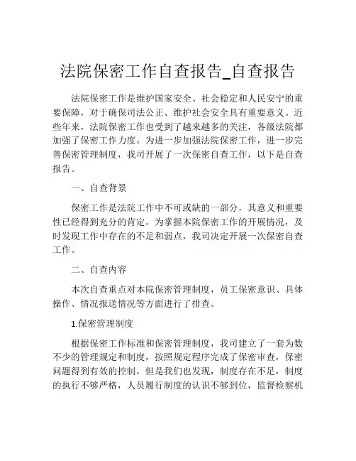 法院保密工作自查报告_自查报告