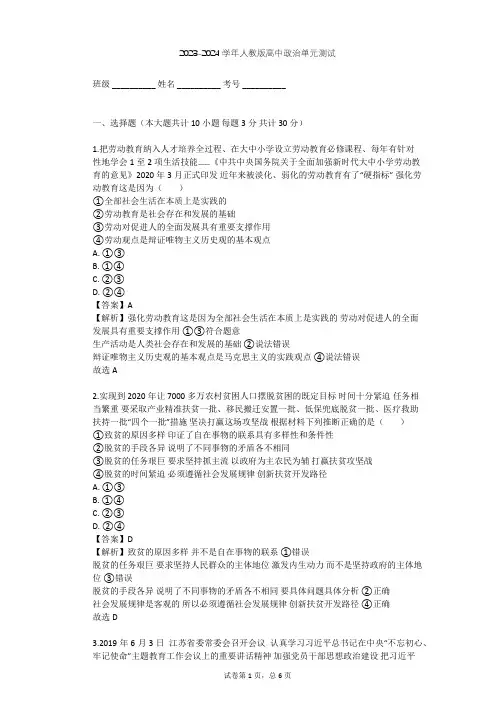 2023-2024学年高中政治人教版选修1专题五 坚持和发展中国特色社会主义单元测试(含答案解析)
