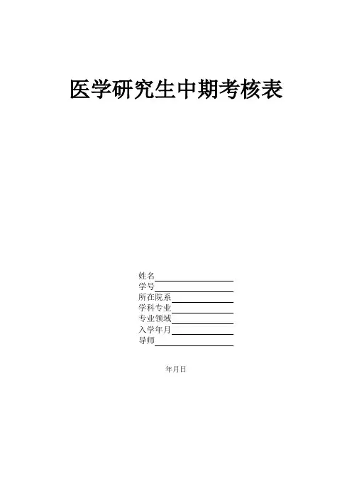 医学研究生中期考核表