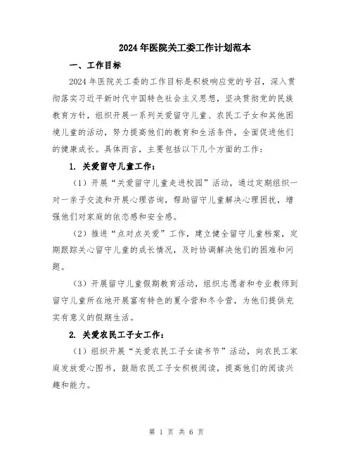 2024年医院关工委工作计划范本