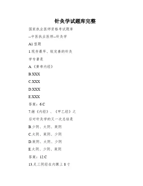 针灸学试题库完整