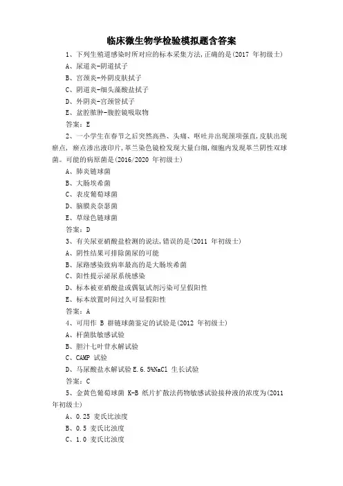 临床微生物学检验模拟题含答案