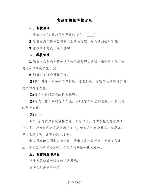 市场部绩效考核方案(四篇)