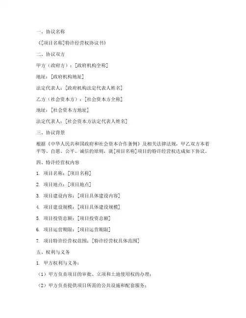 发改委特许经营权协议书模板