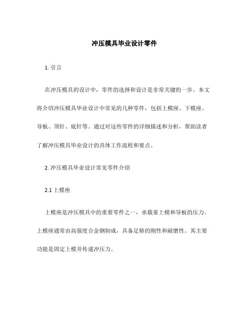 冲压模具毕业设计零件
