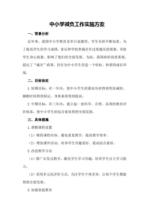 中小学减负工作实施方案