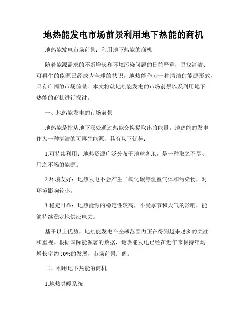 地热能发电市场前景利用地下热能的商机